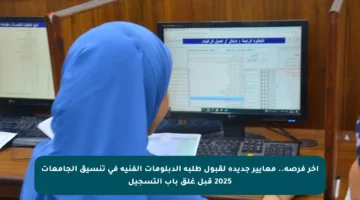 آخر فرصة.. معايير جديدة لقبول طلبة الدبلومات الفنية في تنسيق الجامعات 2025 قبل غلق باب التسجيل